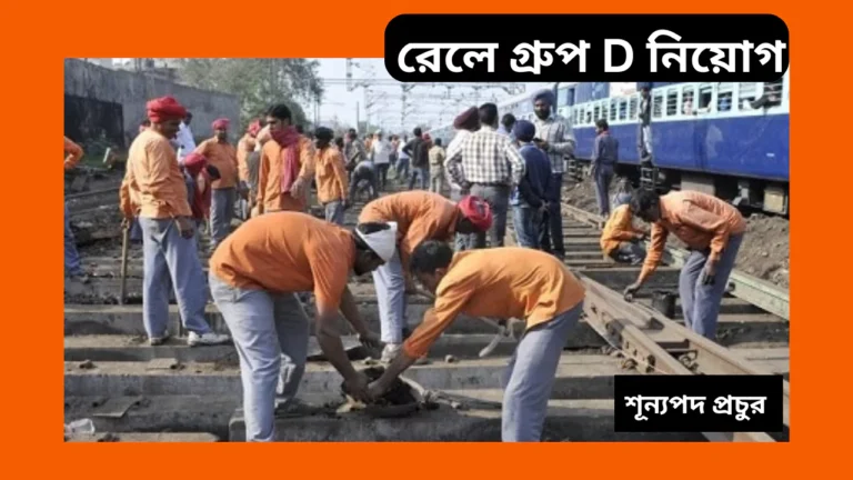 RRB Group D Recruitment, 2025