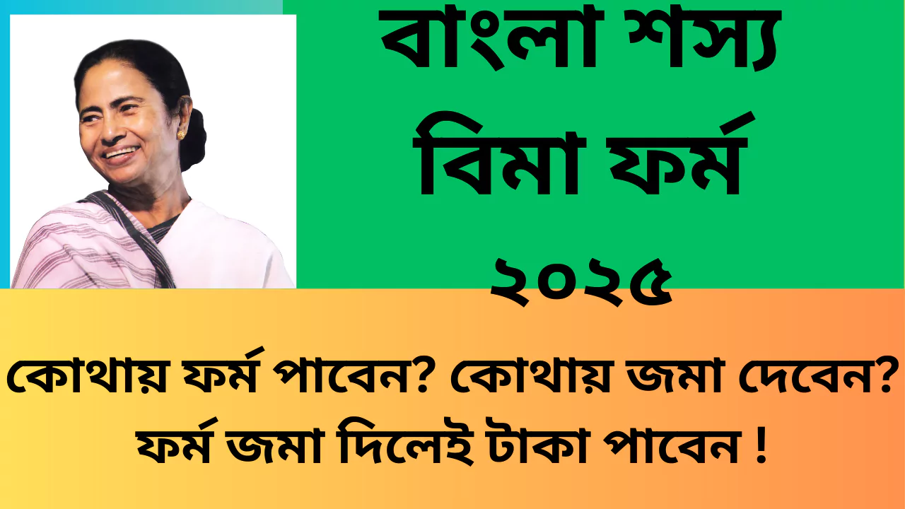 Bangla Shasya Bima Form, 2025