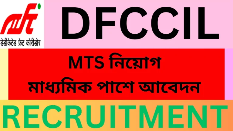 DFCCIL Recruitment, 2025