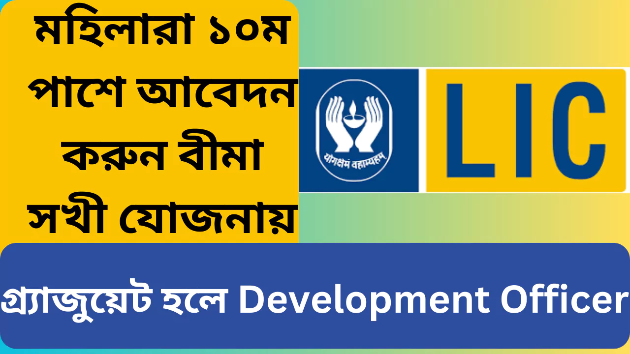 LIC Bima Sakhi Yojana, 2025