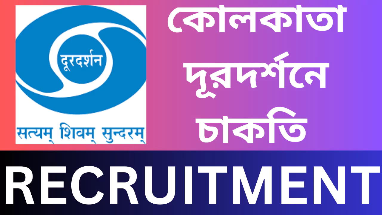 Kolkata Durdarsan Recruitment, 2025