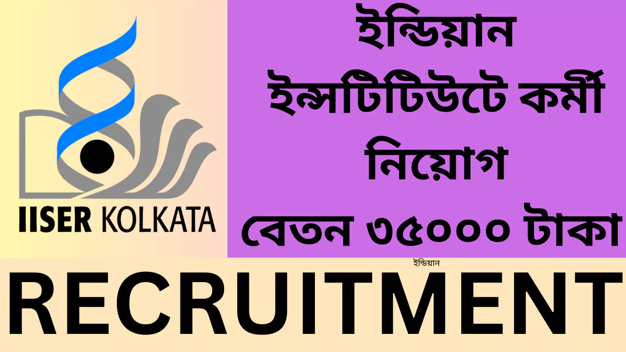 IISER Kolkata Recruitment, 2025