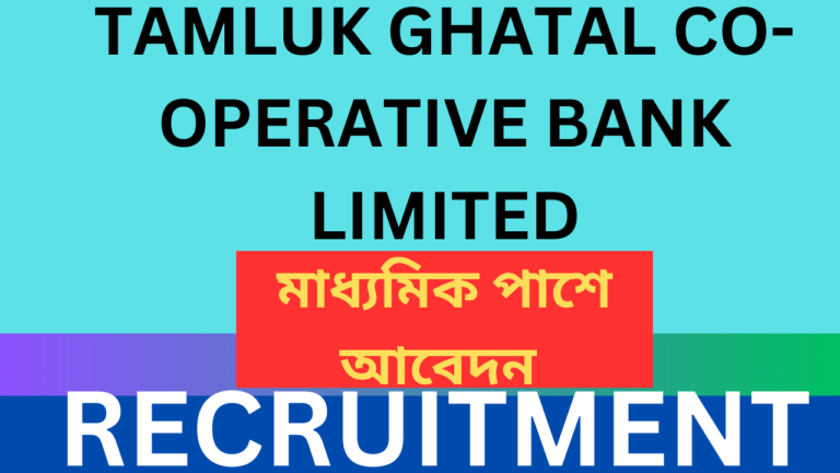 Tamluk Ghatal Co-Operative Bank Recruitment, 2025
