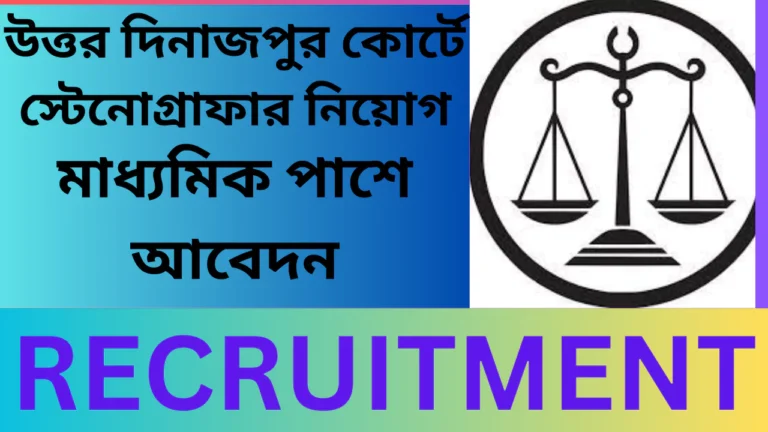 Uttar Dinajpur Court Recruitment,2025