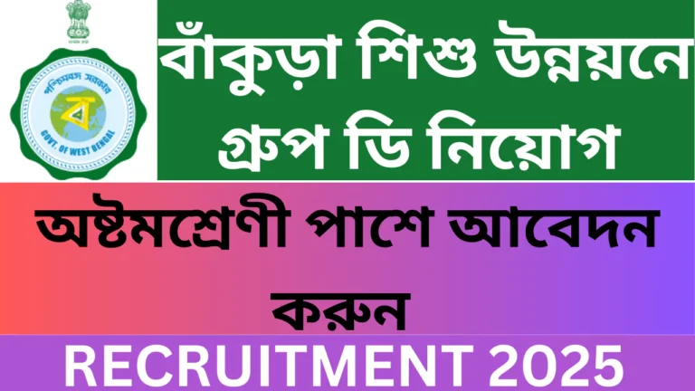 Bankura District Group D Recruitment 2025