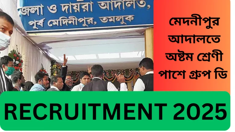 Purba Midnapur District Recruitment, 2025