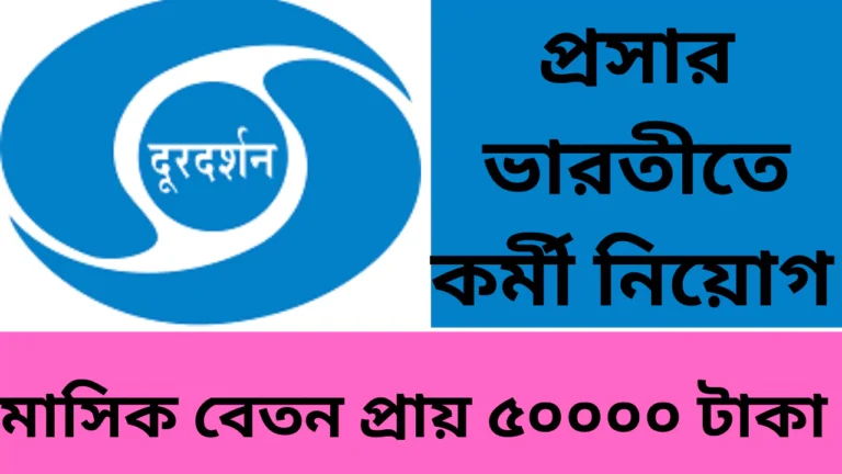 Prasar Bharati Recruitment , 2025