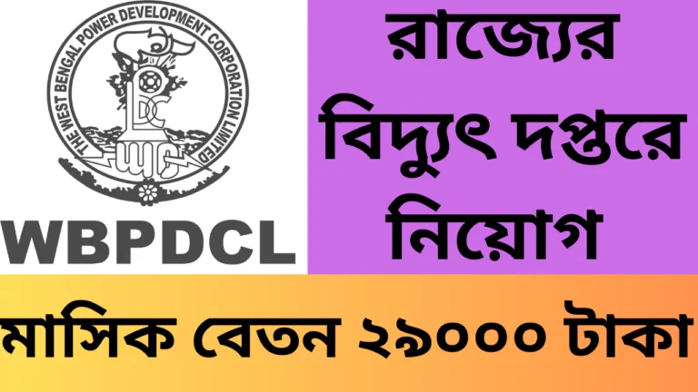 WBPDCL Recruitment Notification 2025
