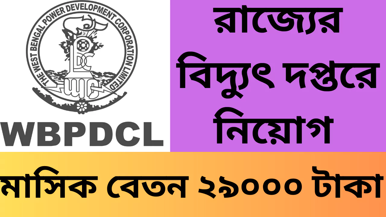WBPDCL Recruitment Notification 2025