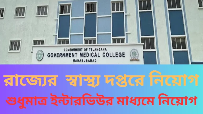 Wb Govt Health Recruitment, 2025