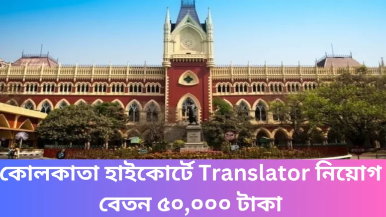 Kolkata High Court Translator Recruitment 2025