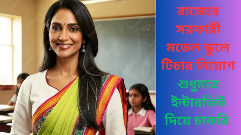 Govt Model School Teacher Recruitment