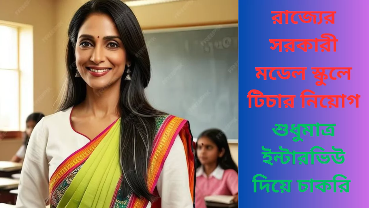 Govt Model School Teacher Recruitment