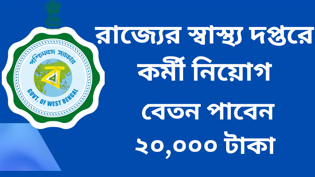 WB Health Recruitment 2025