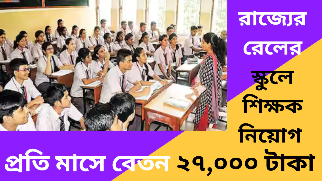Railway School Recruitment 2025