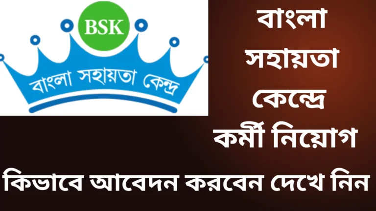 BSK Recruitment 2025