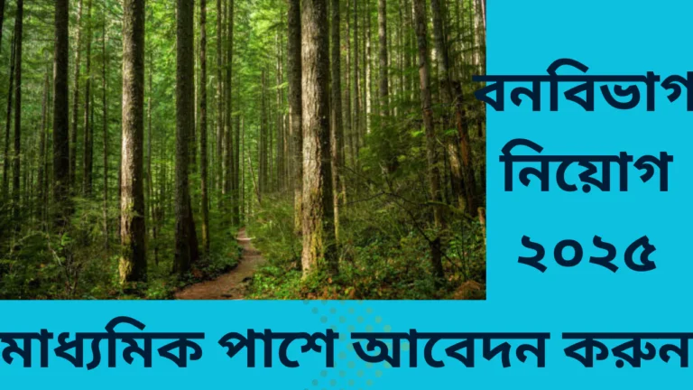 Forest Guard Recruitment 2025