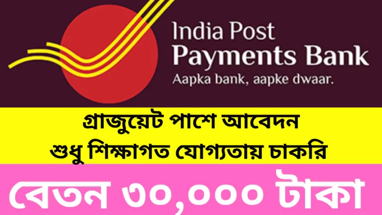 India Post Payment Bank Recruitment 2025