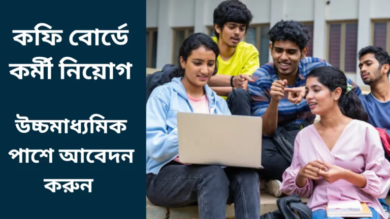 Central Coffee Board Recruitment 2025