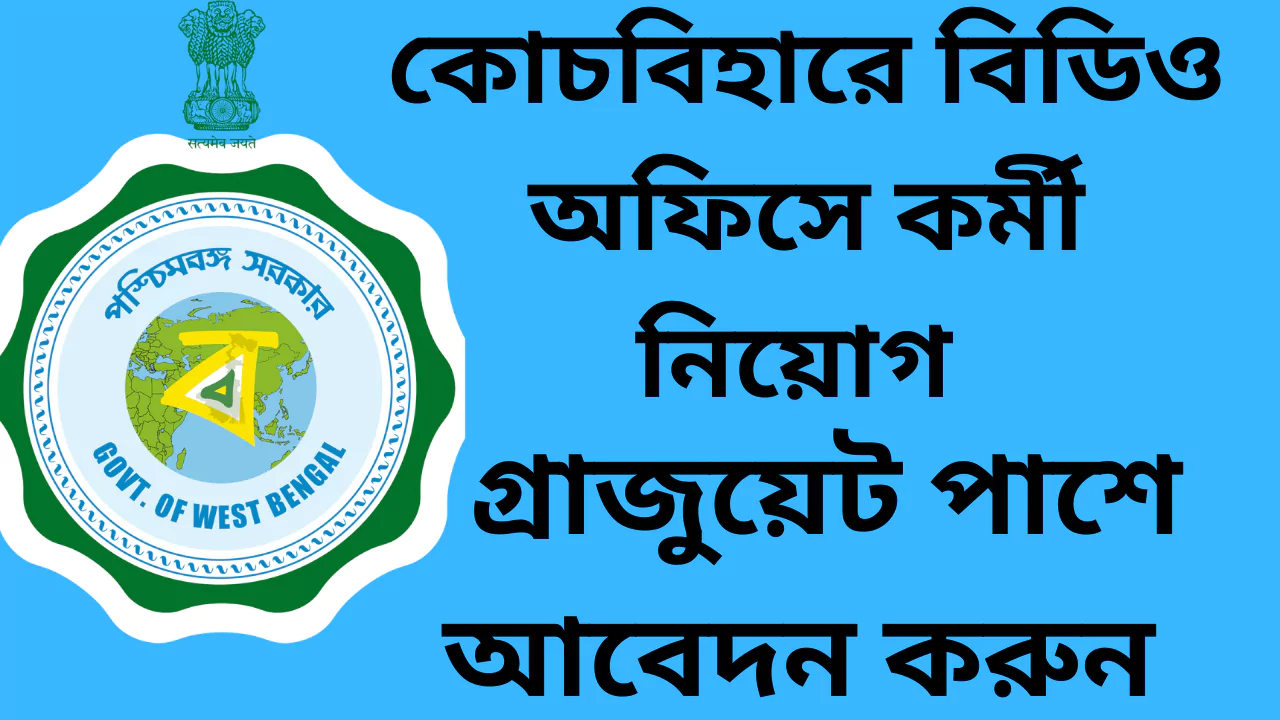 Cooch Behar BDO Recruitment 2025