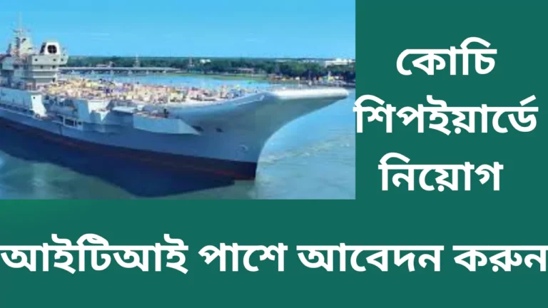 Cochin Shipyard Job 2025