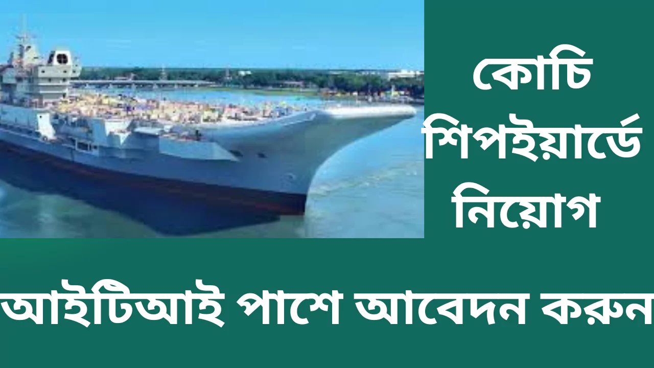Cochin Shipyard Job 2025