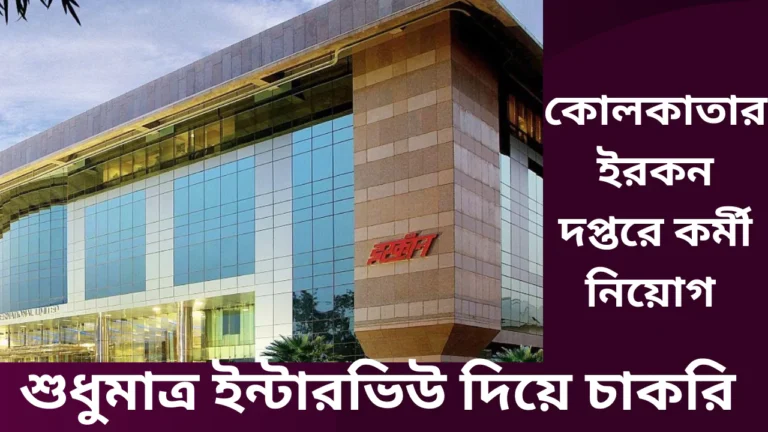 Kolkata Ircon Recruitment 2025