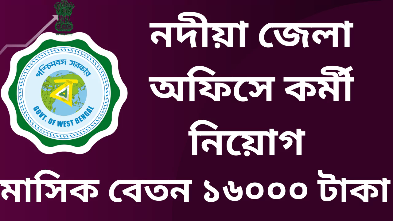 Nadia District DEO Recruitment 2025