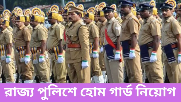 WB Home Guard Recruitment 2025