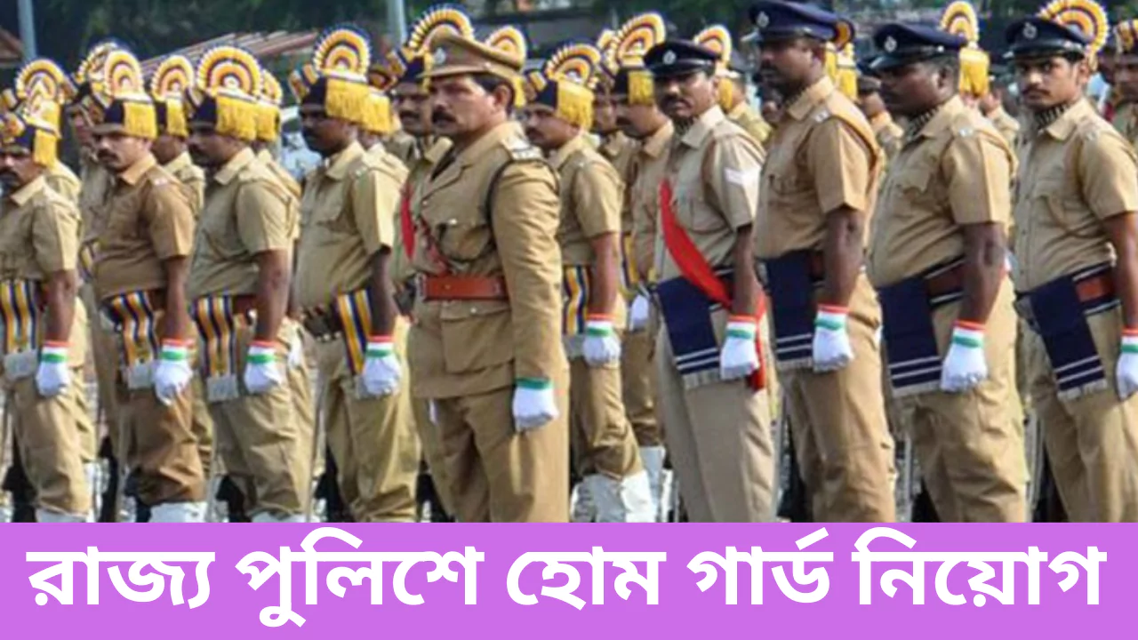WB Home Guard Recruitment 2025