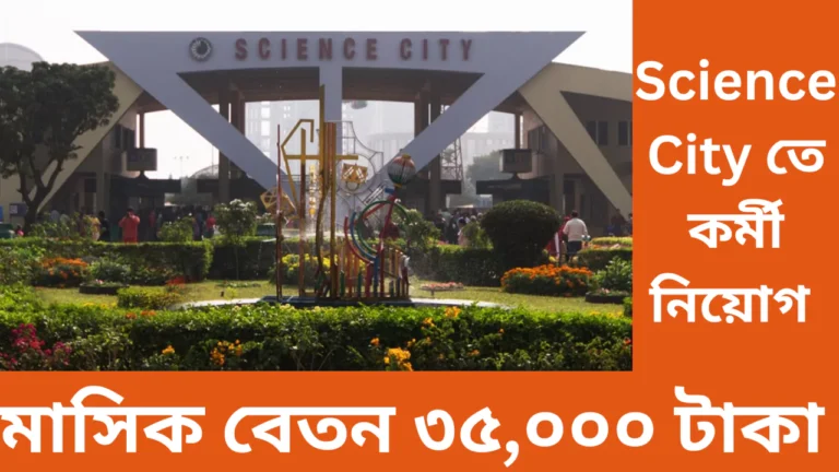 Science City Kolkata Recruitment 2025