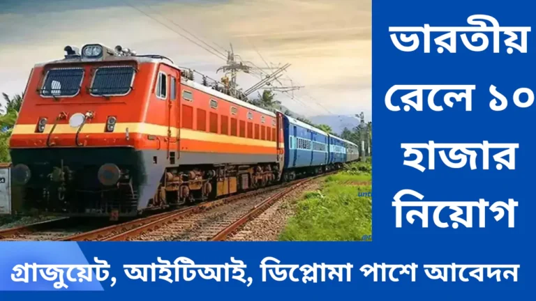 Railway New Recruitment 2025