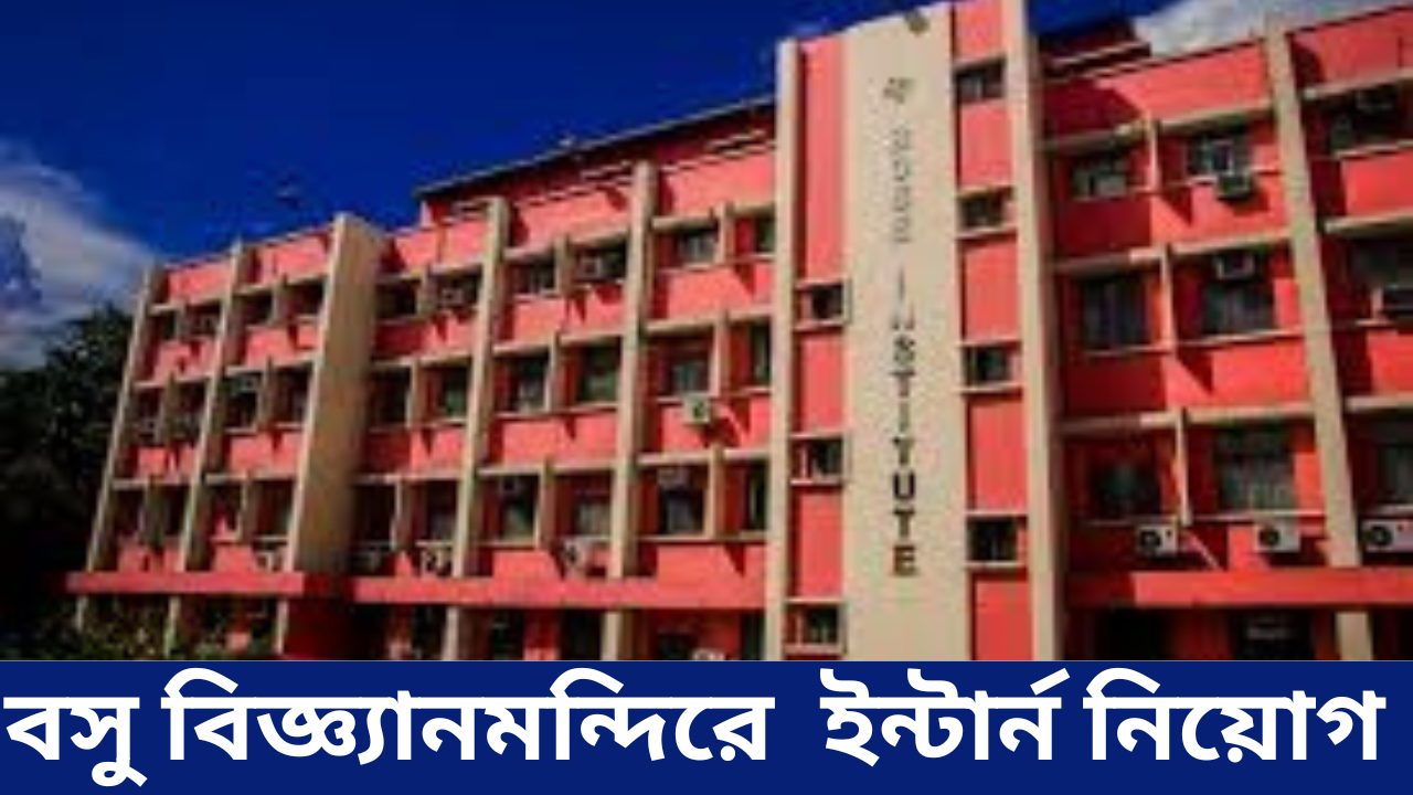Bose Institute Internship Programme 2025