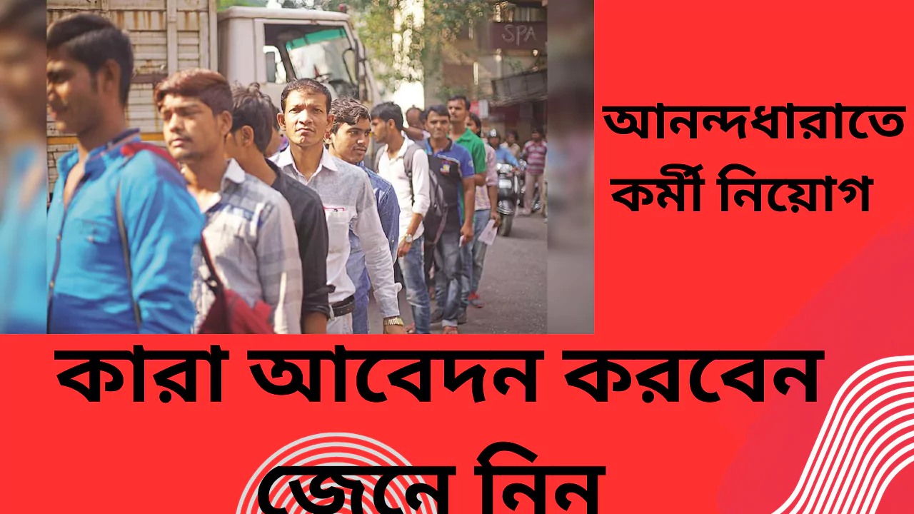 Bankura Anandadhara Recruitment 2025