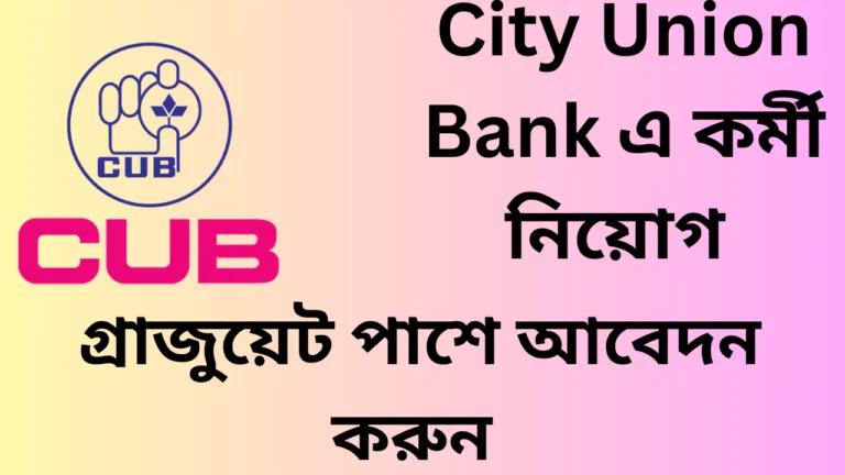 City Union Bank Recruitment 2025