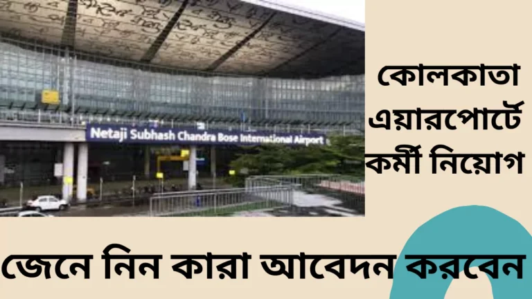 Kolkata Airport Recruitment 2025