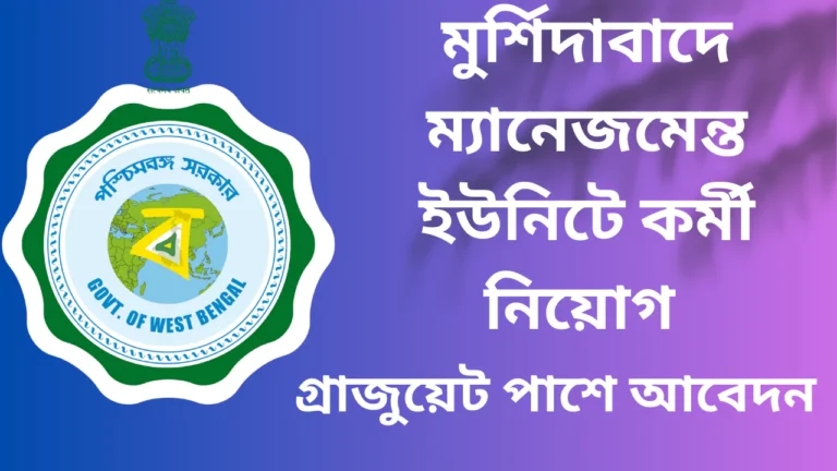 DMMU Murshidabad Recruitment 2025