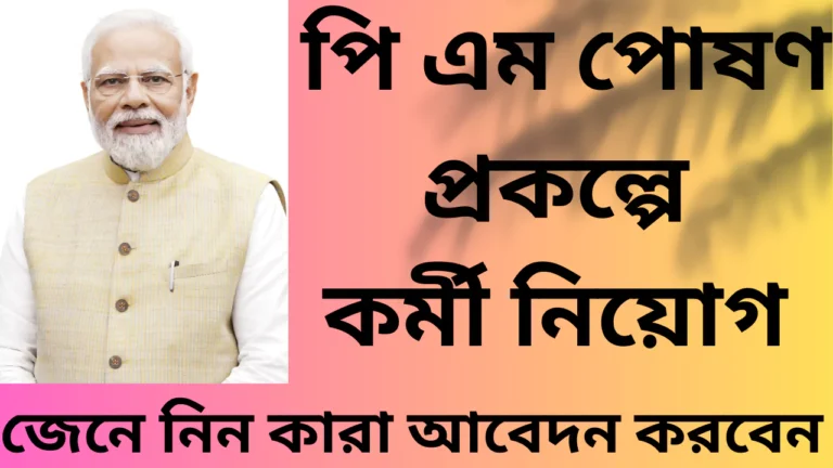 PM Poshon Scheme Recruitment 2025