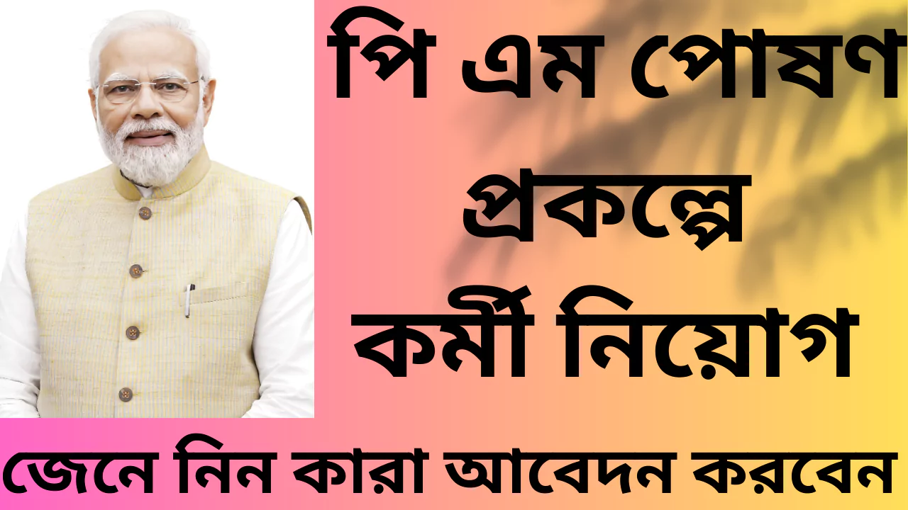 PM Poshon Scheme Recruitment 2025