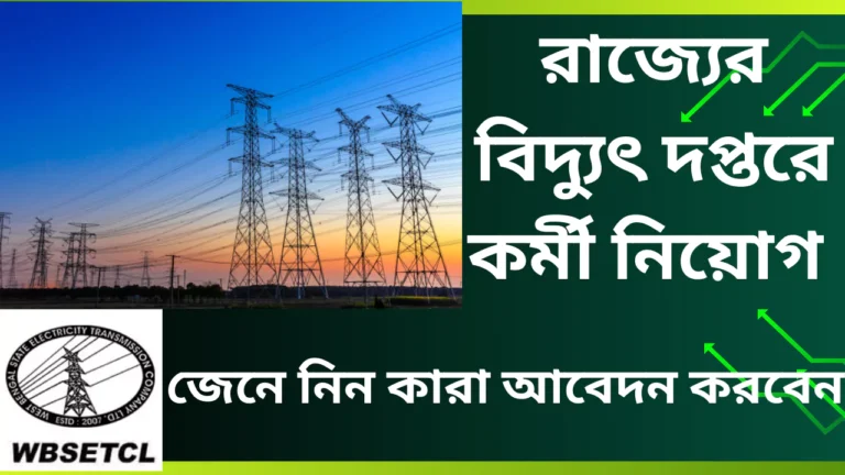 WBSETCL Special Officer Recruitment 2025
