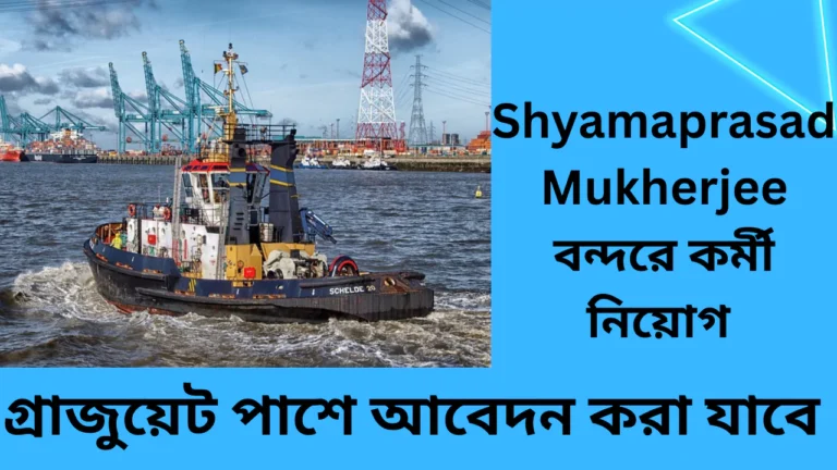Syama Prasad Mookerjee Port Recruitment 2025