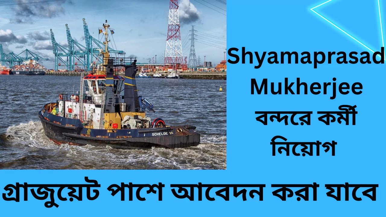Syama Prasad Mookerjee Port Recruitment 2025