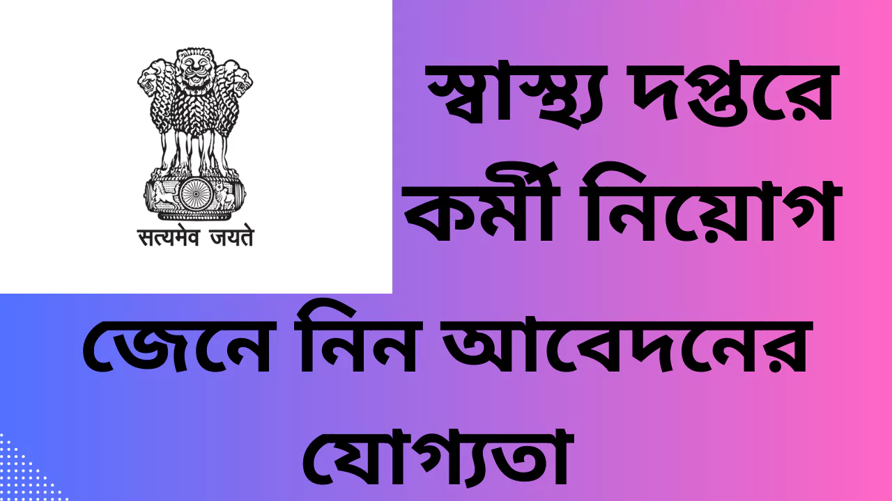 West Bengal SHFWS Recruitment 2025