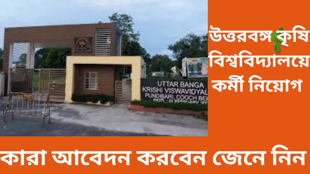 UBKV Recruitment 2025