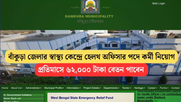 Bankura Municipality Recruitment 2025