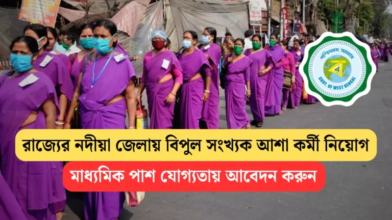 WB Asha Karmi Recruitment 2025