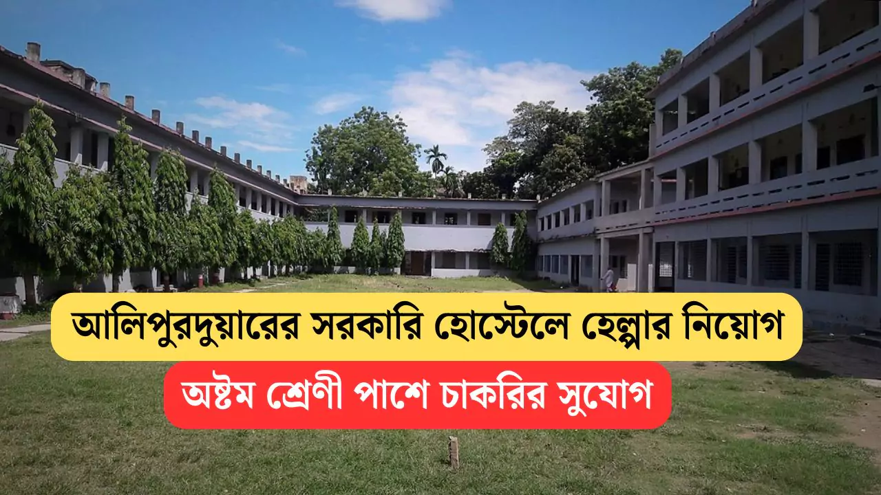 Alipurduar District Job 2025
