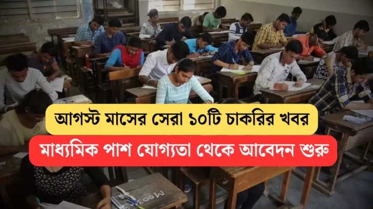 August Month Job Vacancy 2025