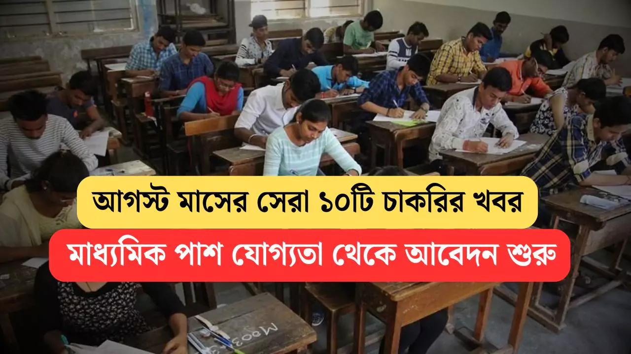August Month Job Vacancy 2025